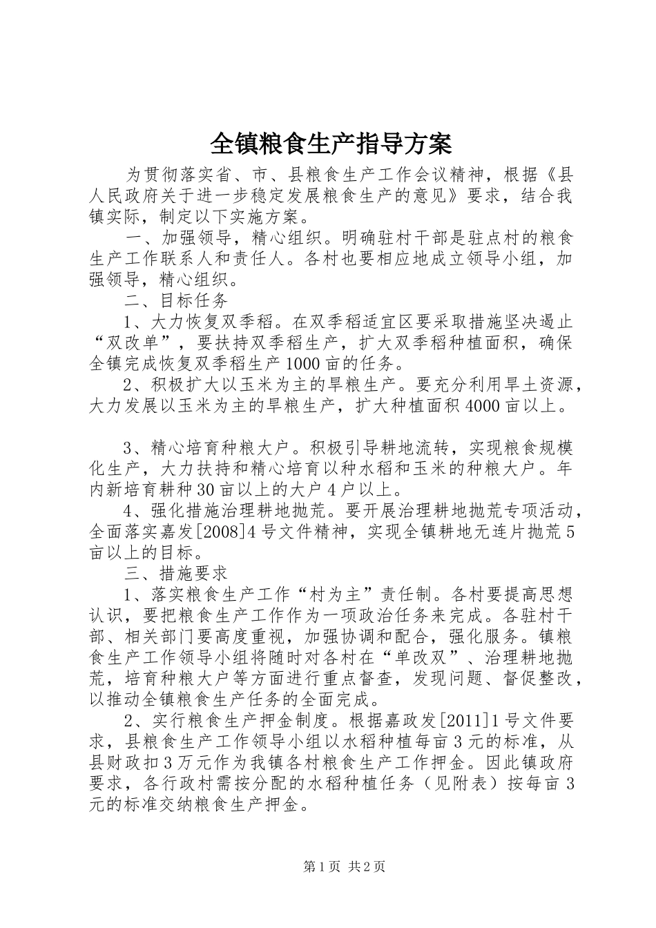 全镇粮食生产指导方案_第1页