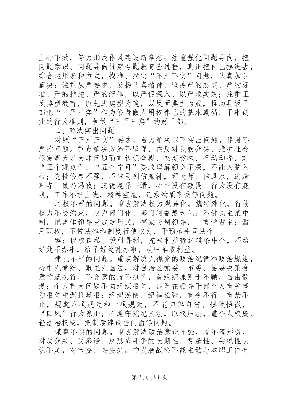 XX县三严三实实施方案(审议稿)_第2页