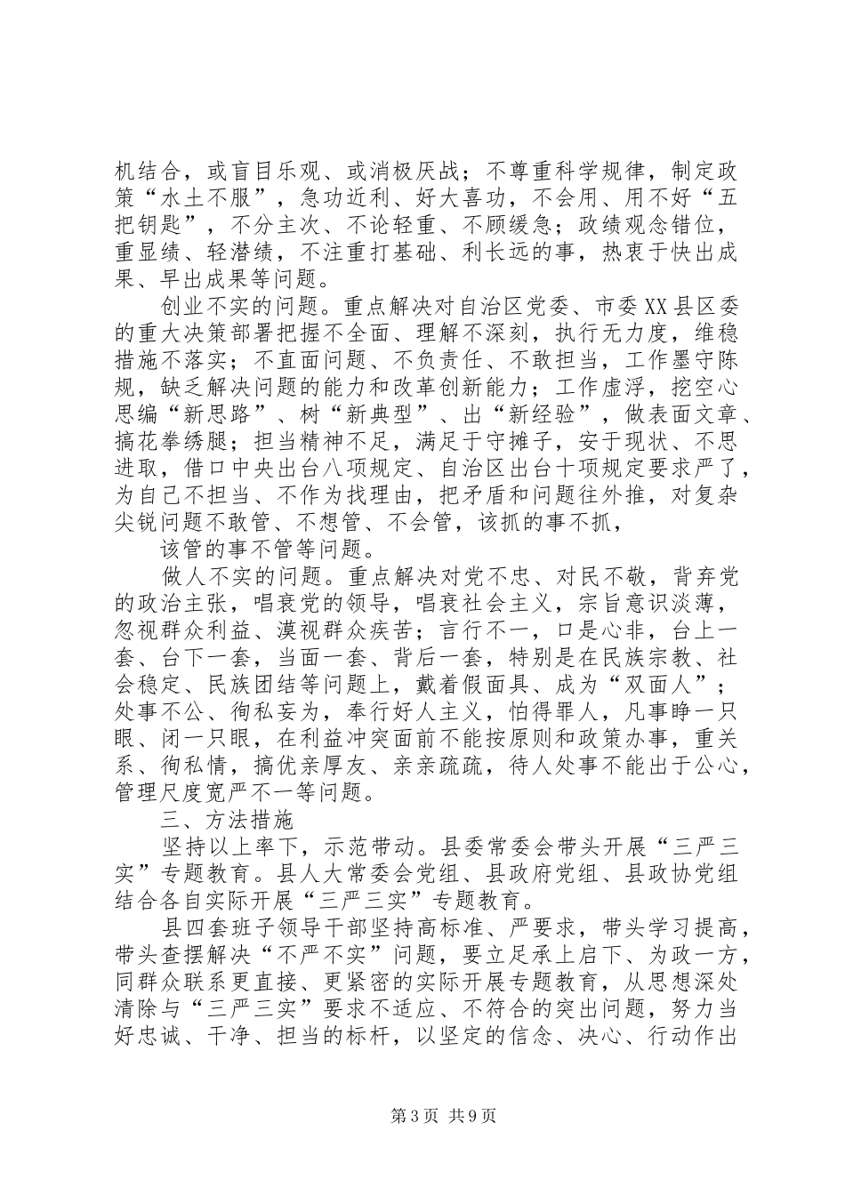 XX县三严三实实施方案(审议稿)_第3页