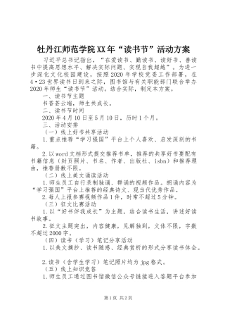牡丹江师范学院XX年“读书节”活动方案