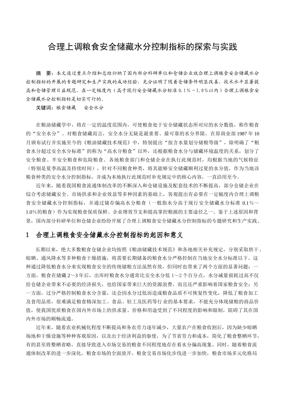 合理提高粮食安全储藏水分控制指标的探索与实践_第1页