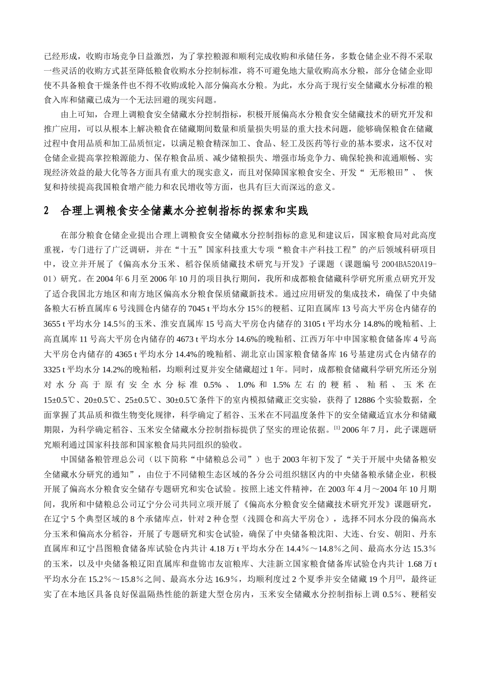 合理提高粮食安全储藏水分控制指标的探索与实践_第2页