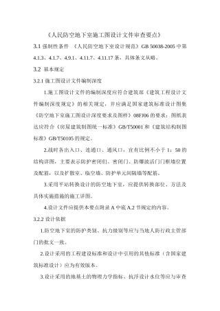 人民防空地下室施工图设计文件审查要点