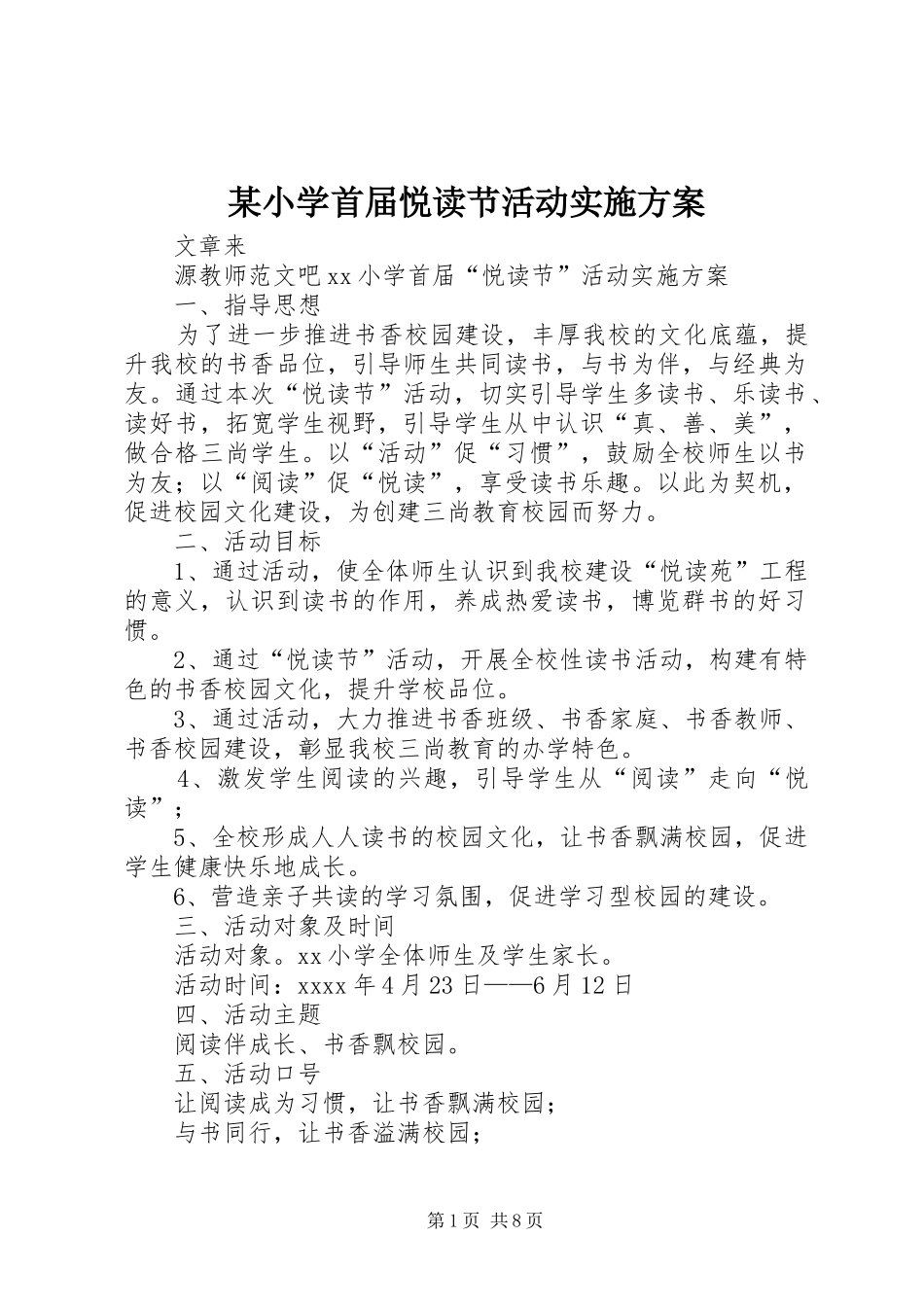 某小学首届悦读节活动实施方案_第1页