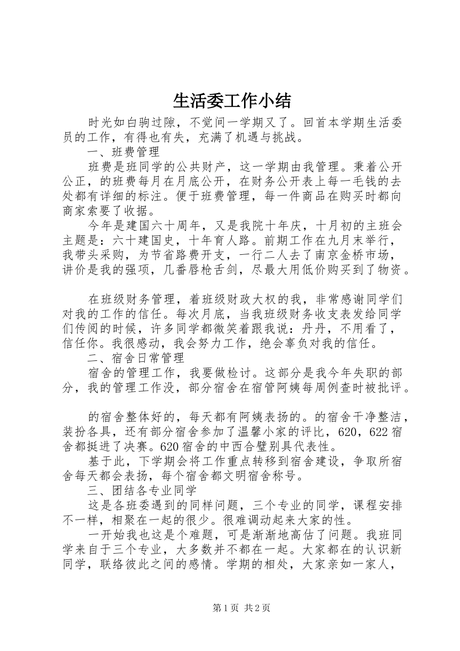 生活委工作小结_第1页