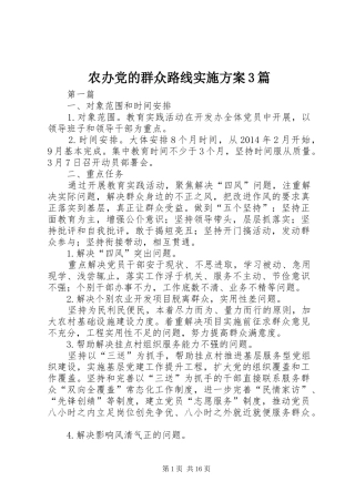 农办党的群众路线实施方案3篇