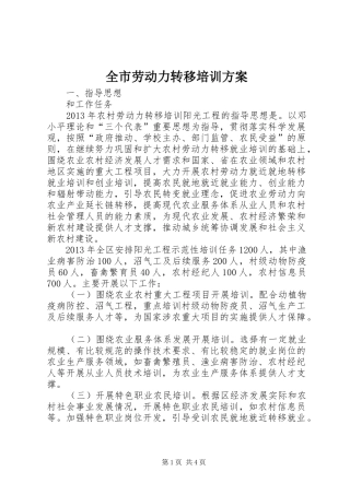 全市劳动力转移培训实施方案