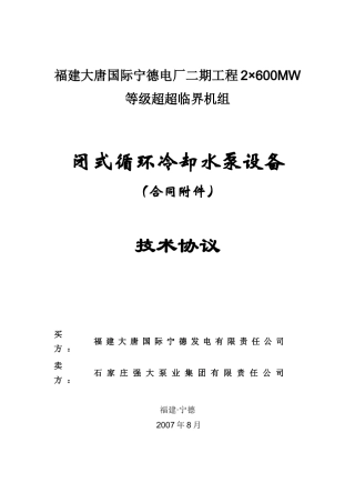 闭式循环冷却水泵设备技术协议