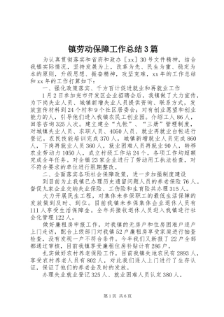 镇劳动保障工作总结3篇