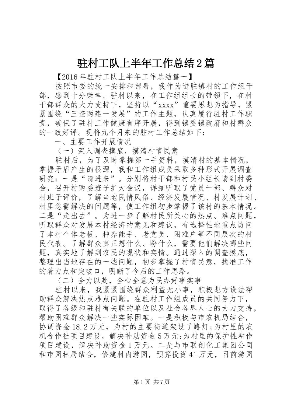 驻村工队上半年工作总结2篇_第1页