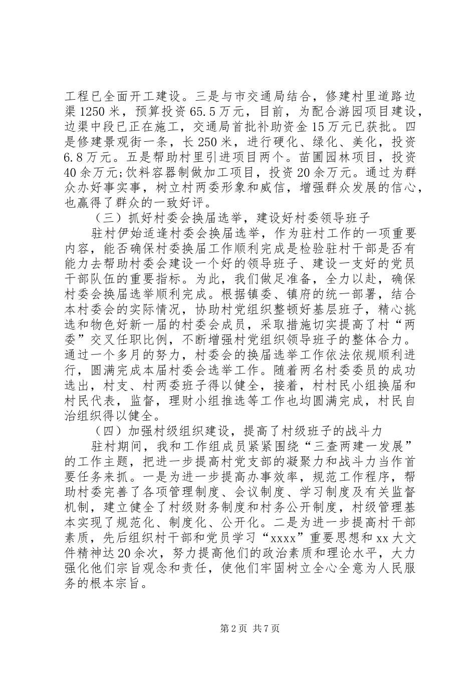 驻村工队上半年工作总结2篇_第2页