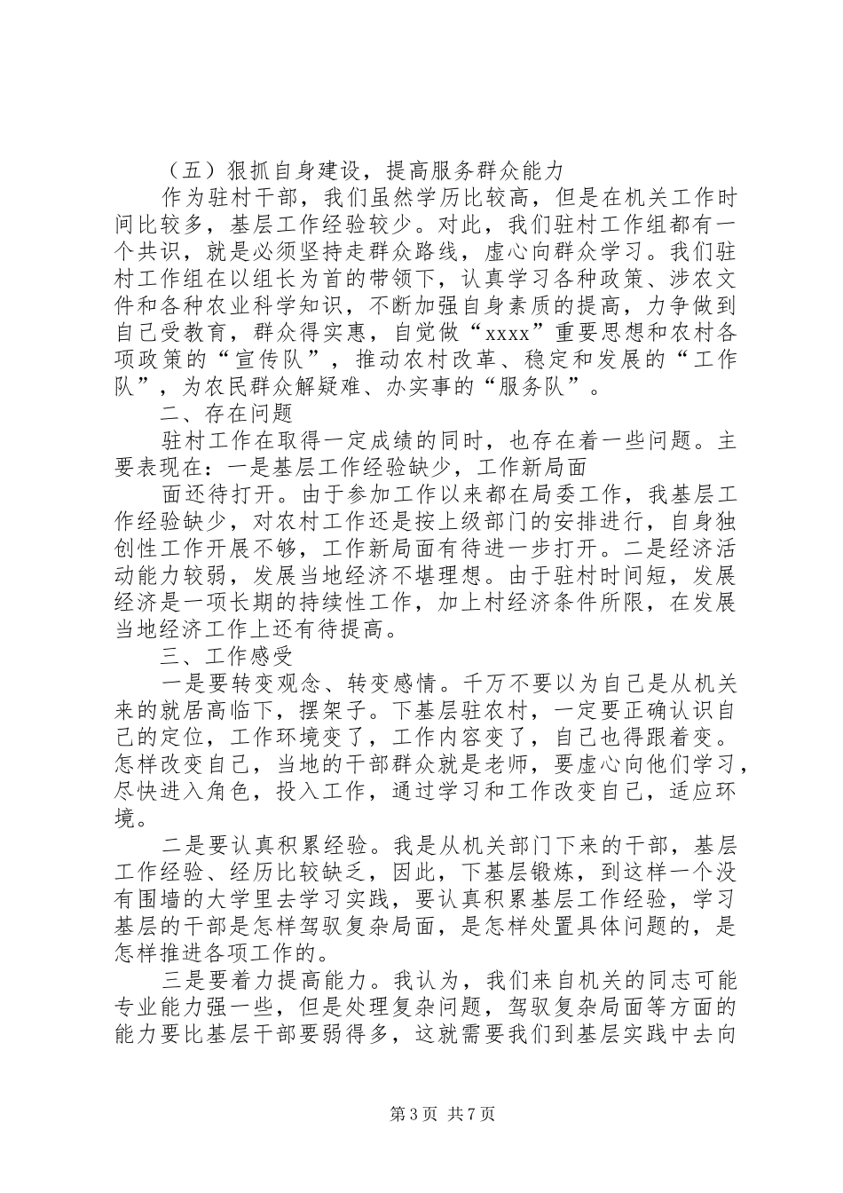 驻村工队上半年工作总结2篇_第3页
