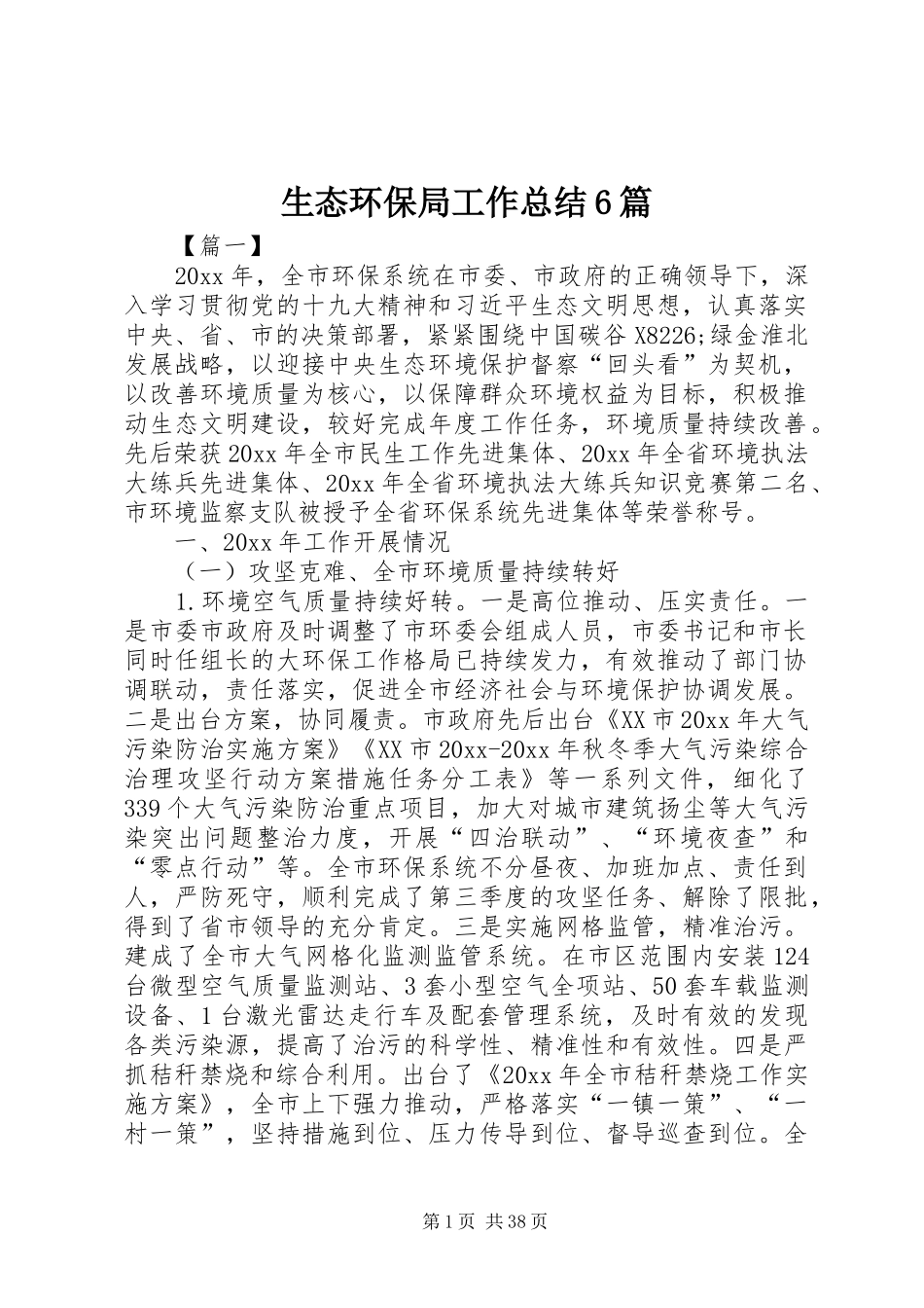 生态环保局工作总结6篇_第1页