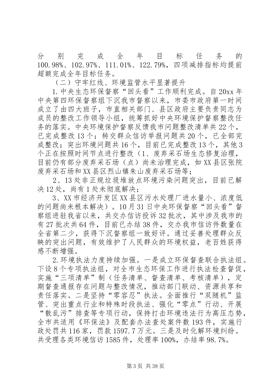 生态环保局工作总结6篇_第3页