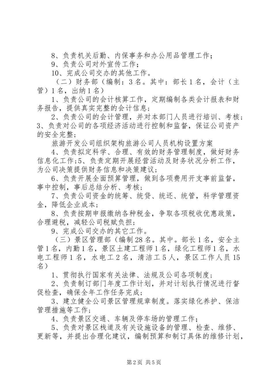 旅游开发公司组织架构旅游公司人员机构设置实施方案_第2页