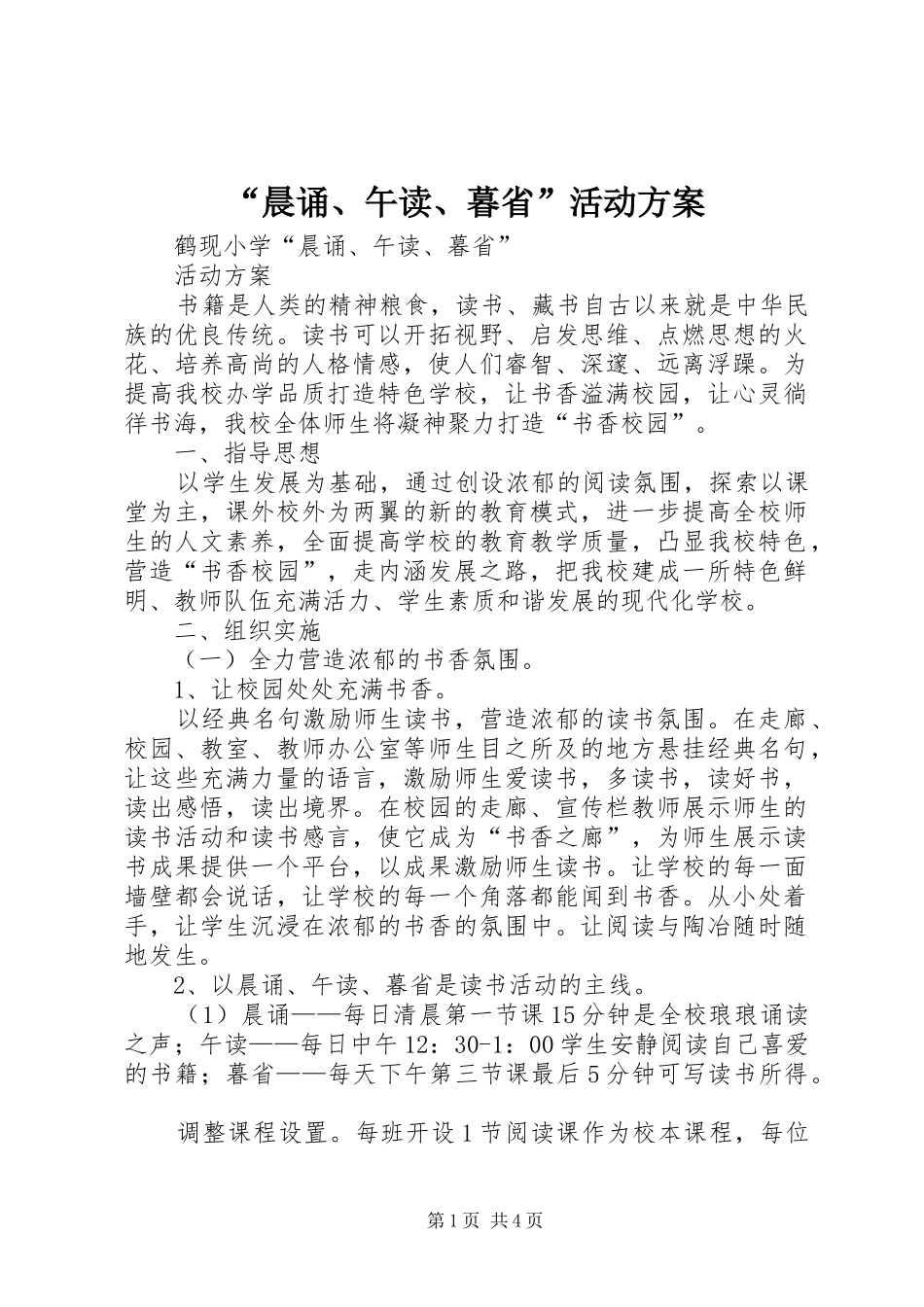 “晨诵、午读、暮省”活动方案_第1页