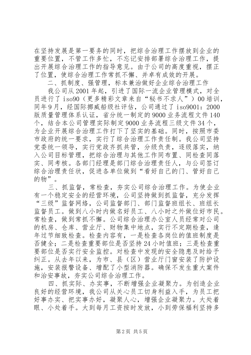 综合治理工作经验总结_第2页