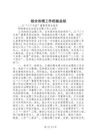 综合治理工作经验总结