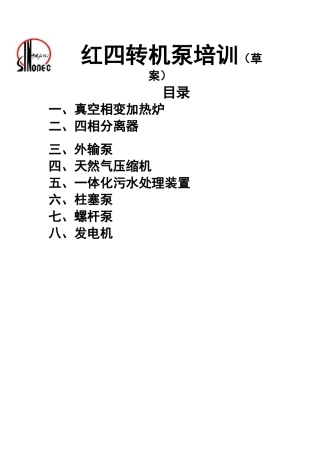 红四转机泵培训讲义