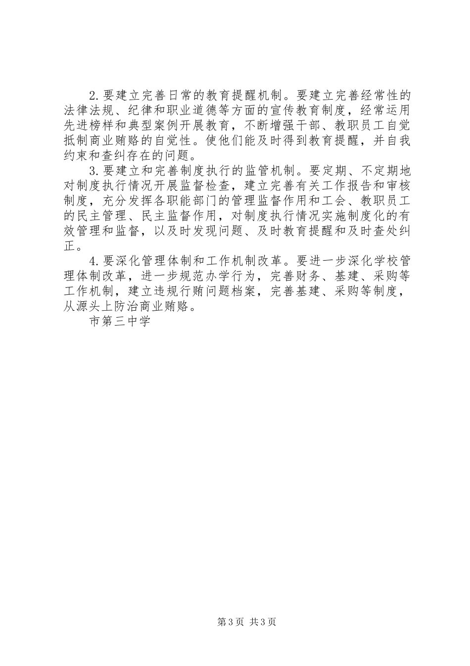 中学治理商业贿赂工作实施方案_第3页