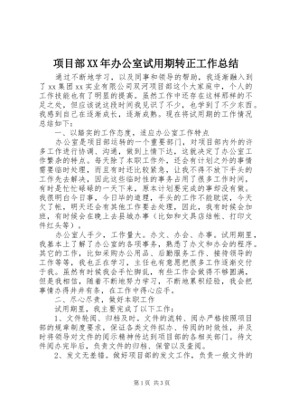 项目部XX年办公室试用期转正工作总结