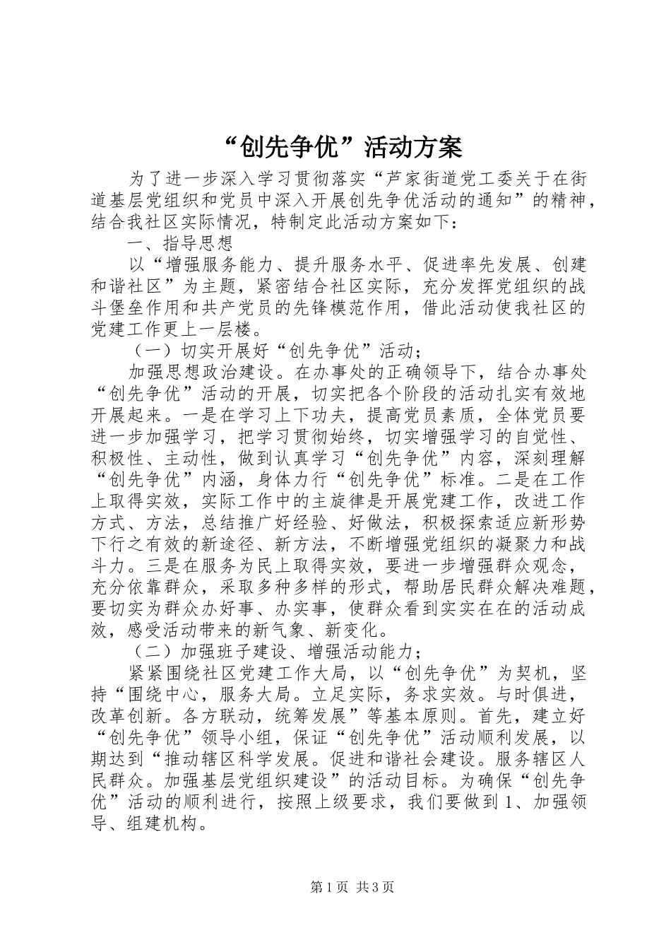 “创先争优”活动实施方案_第1页