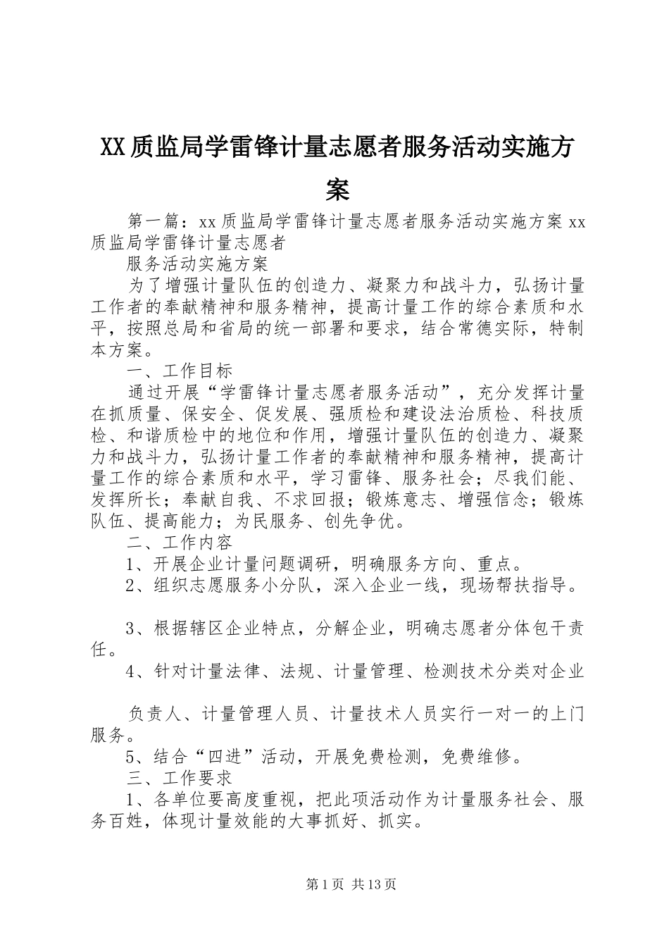 XX质监局学雷锋计量志愿者服务活动方案_第1页