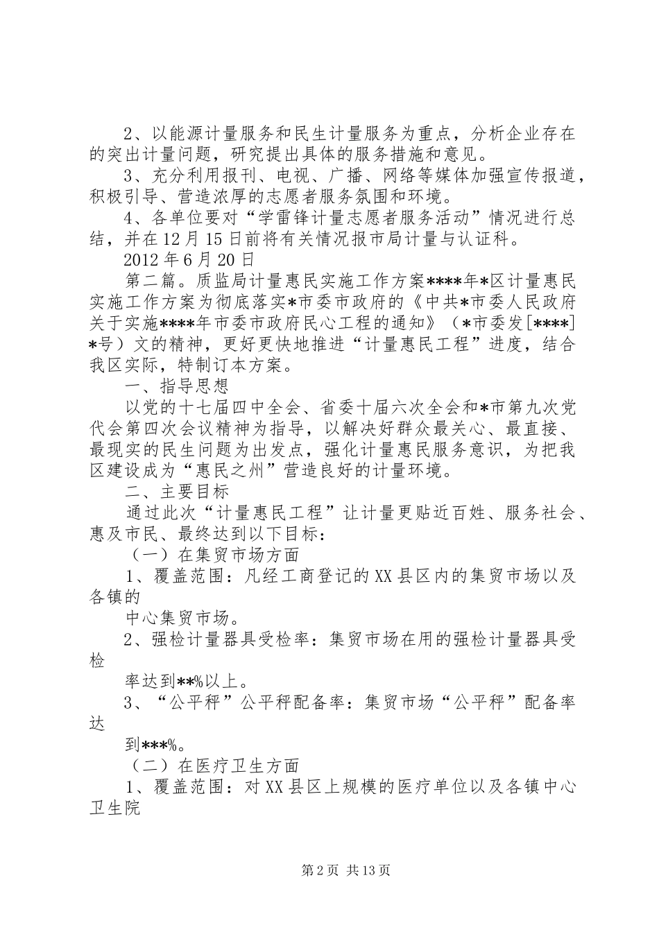 XX质监局学雷锋计量志愿者服务活动方案_第2页