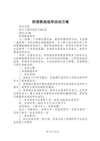 班委换届选举活动实施方案