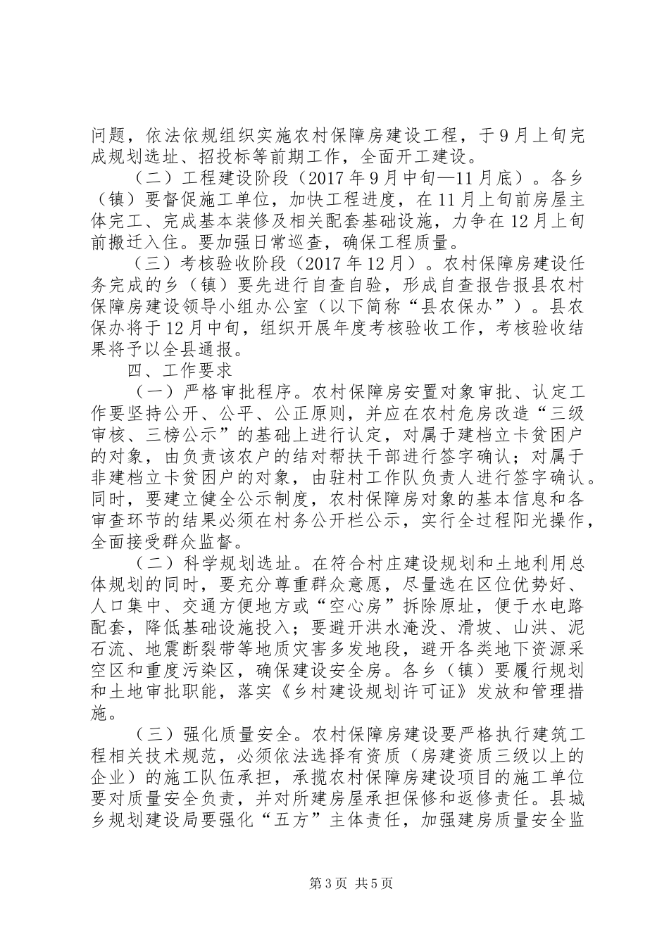 农村保障房建设工作实施方案_第3页