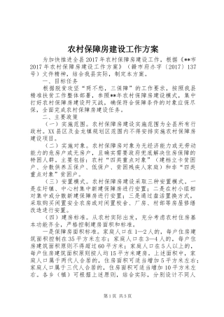 农村保障房建设工作实施方案