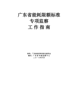 广东省能耗限额标准专项监察工作分析