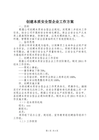 创建本质安全型企业工作实施方案