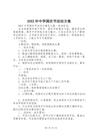 XX年中学国庆节活动实施方案