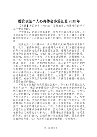 脱贫攻坚个人心得体会多篇汇总20XX年