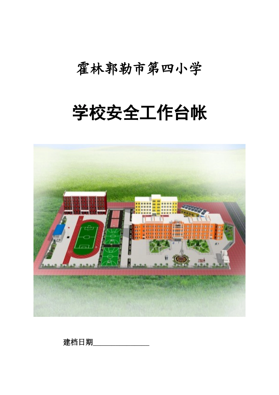 安全工作台账XXXX3_第1页