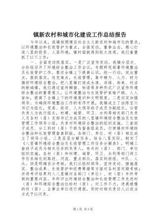 镇新农村和城市化建设工作总结报告