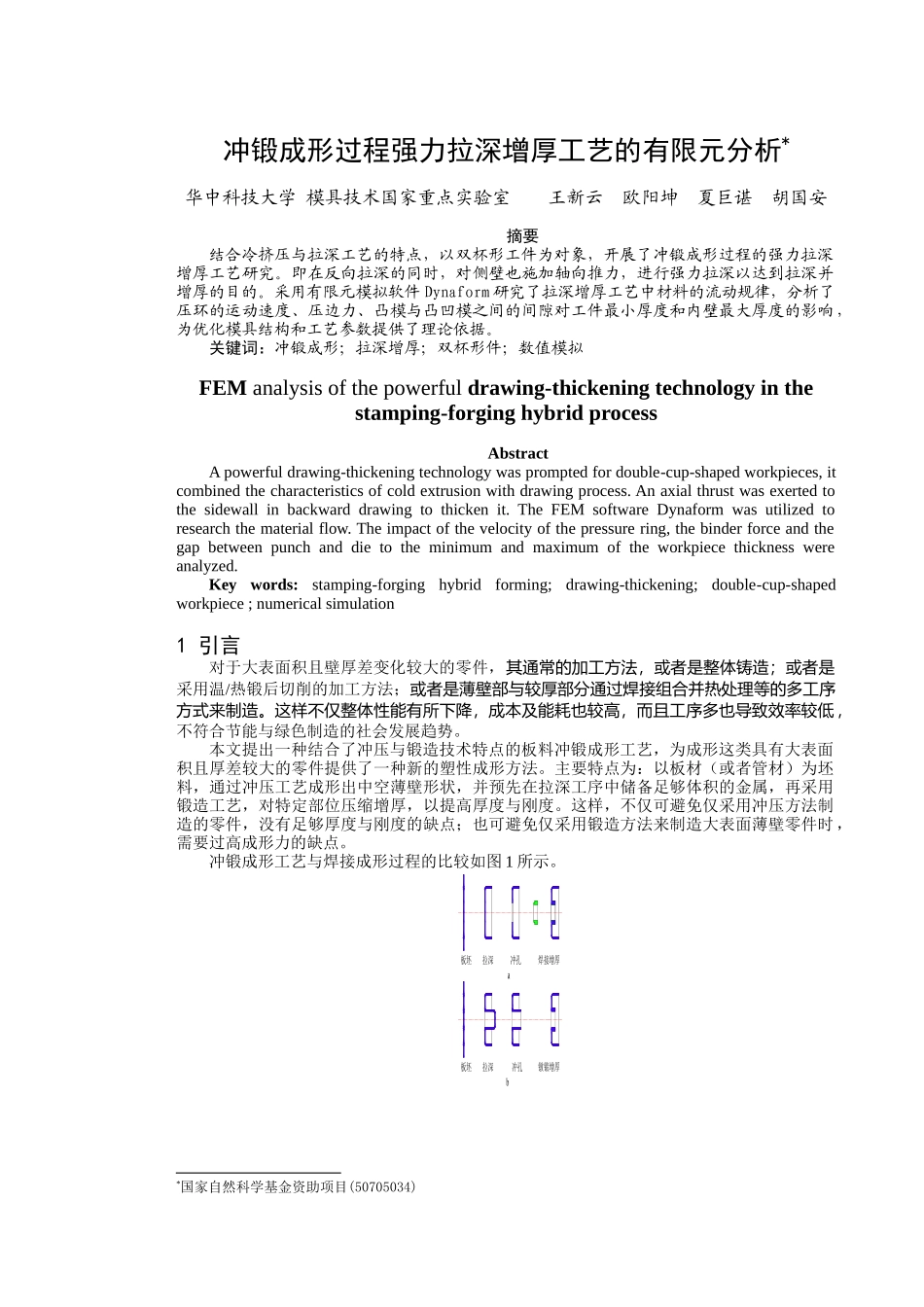 王新云夏巨谌：基于冲锻成形的拉深增厚工艺数值研究-081113_第1页