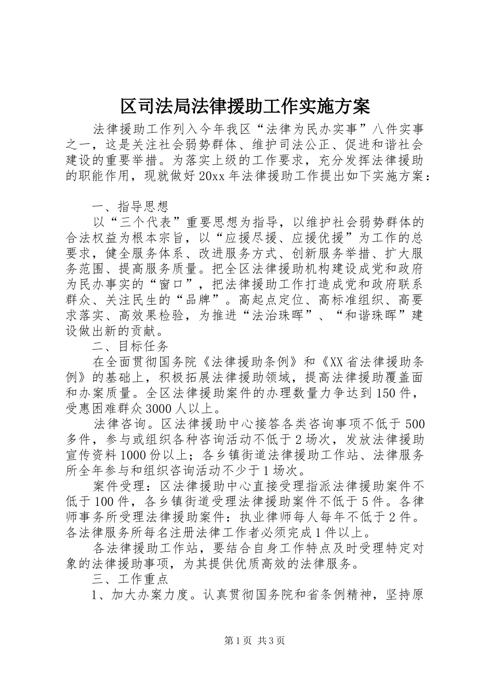 区司法局法律援助工作实施方案_第1页