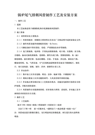 锅炉尾气排烟风管制作工艺及安装方案