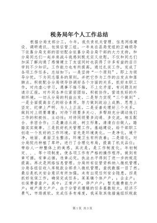 税务局年个人工作总结