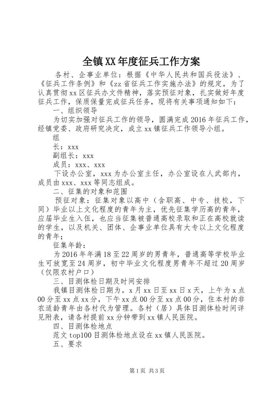 全镇XX年度征兵工作方案_第1页