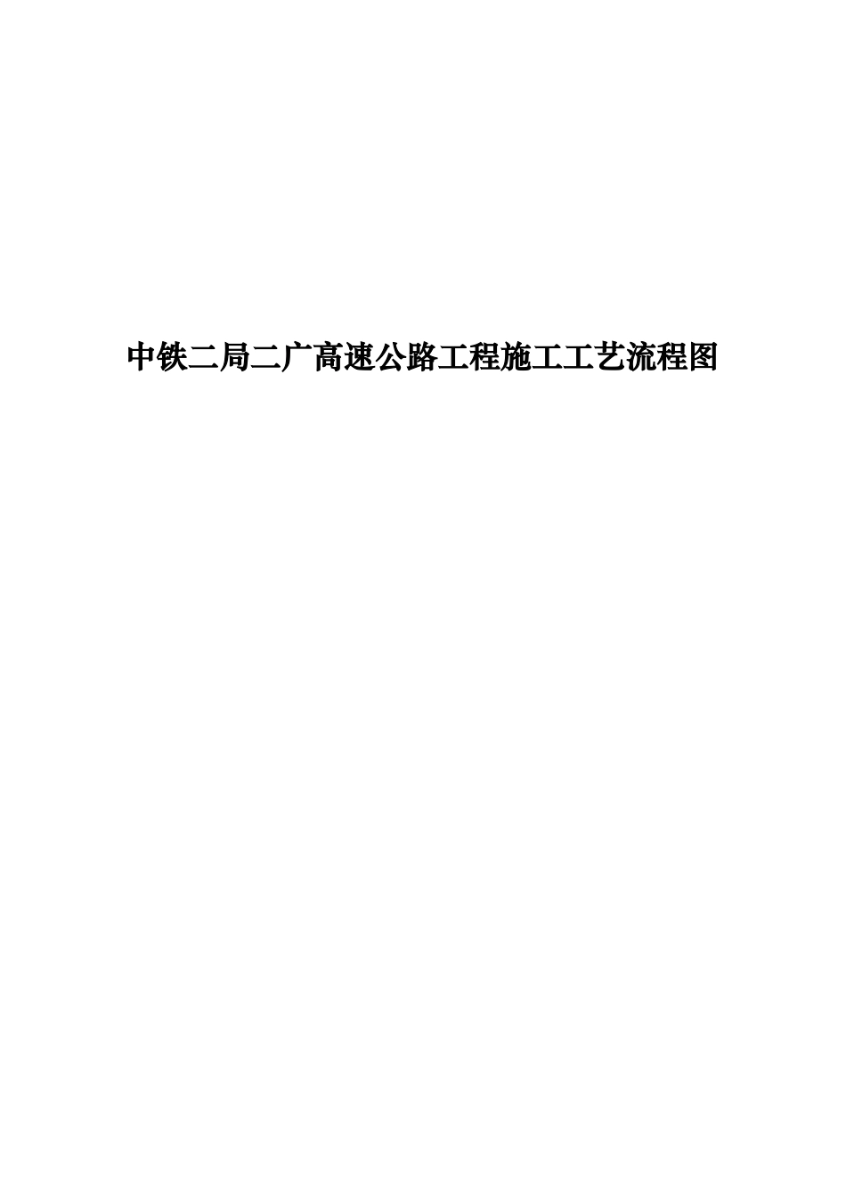 中铁二局二广高速公路工程施工工艺流程图_第1页