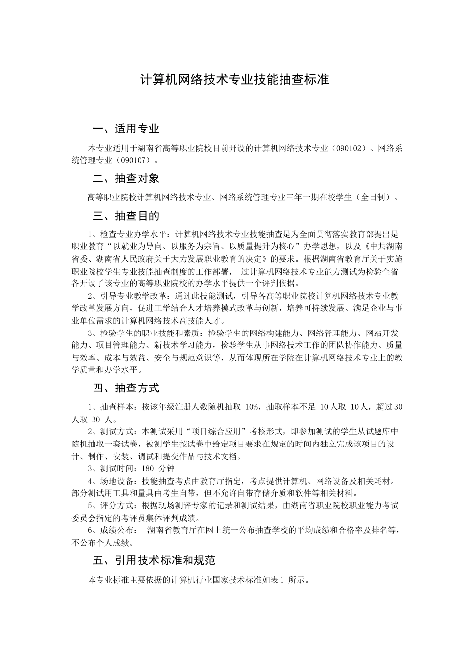 计算机网络技术专业技能抽查标准(定稿)_第1页