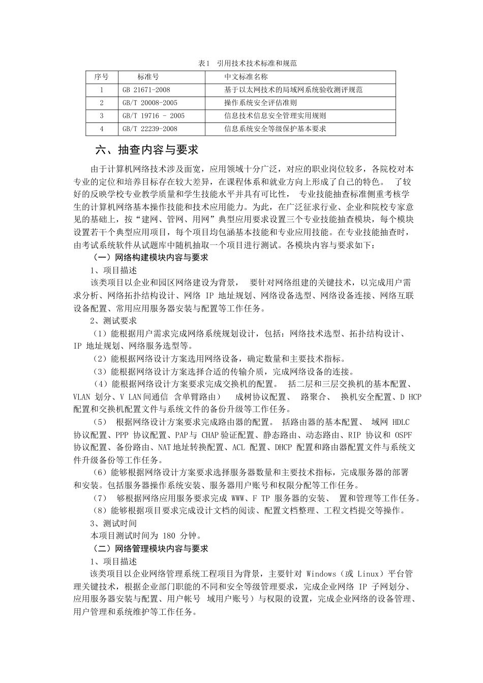 计算机网络技术专业技能抽查标准(定稿)_第2页