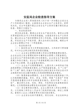 安监局企业检查指导实施方案