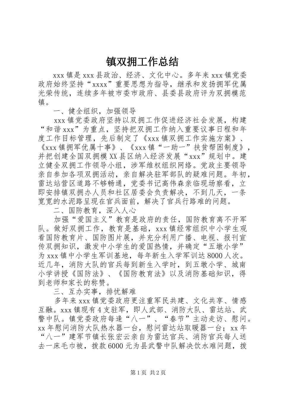镇双拥工作总结_第1页