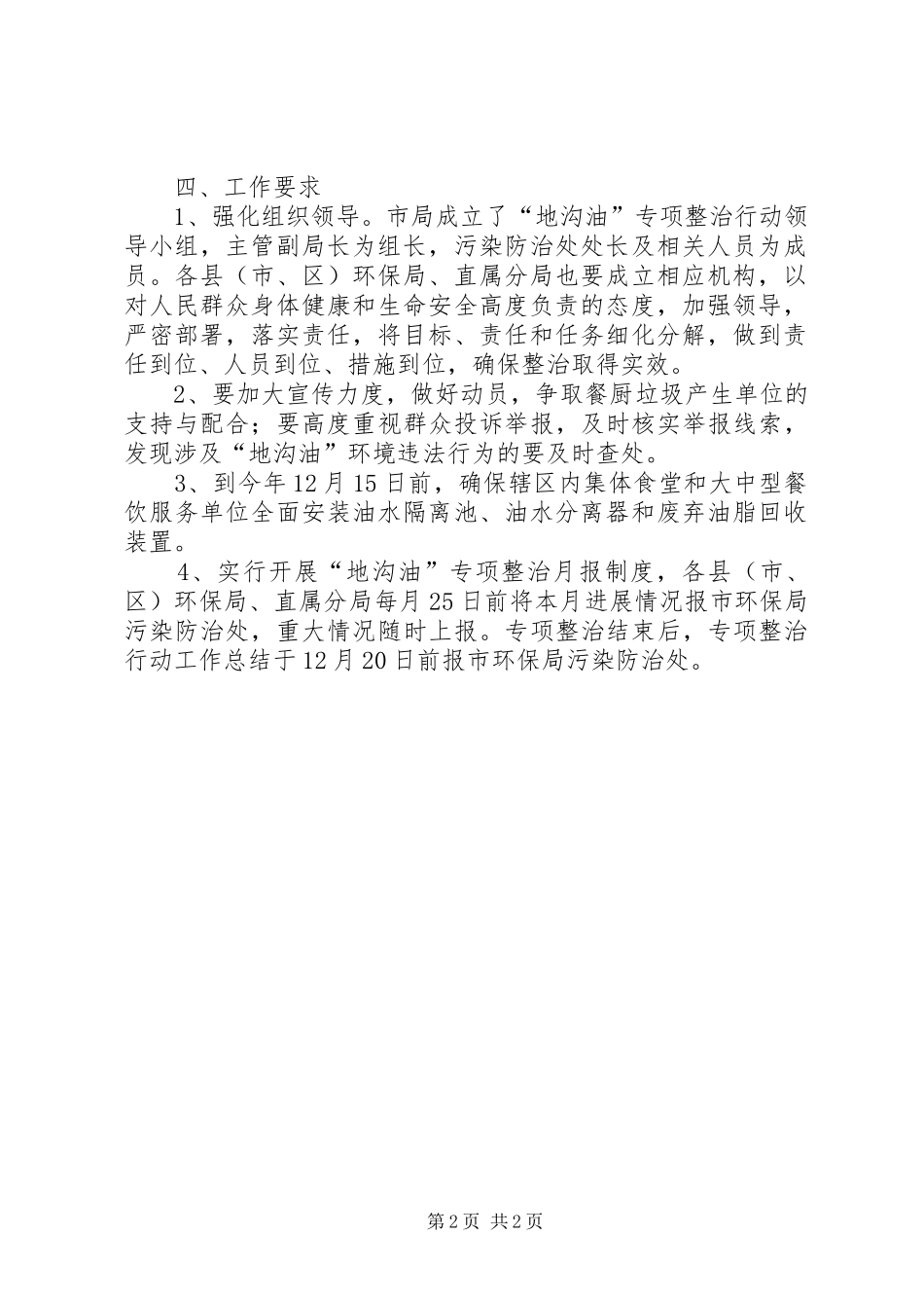 打击“地沟油”环保专项整治行动方案_第2页