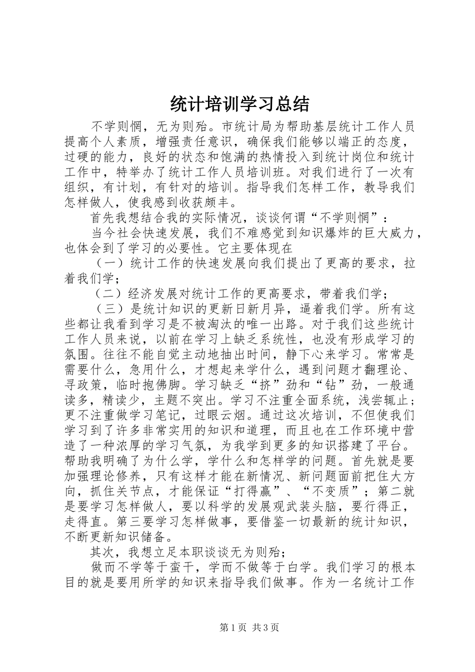 统计培训学习总结_第1页