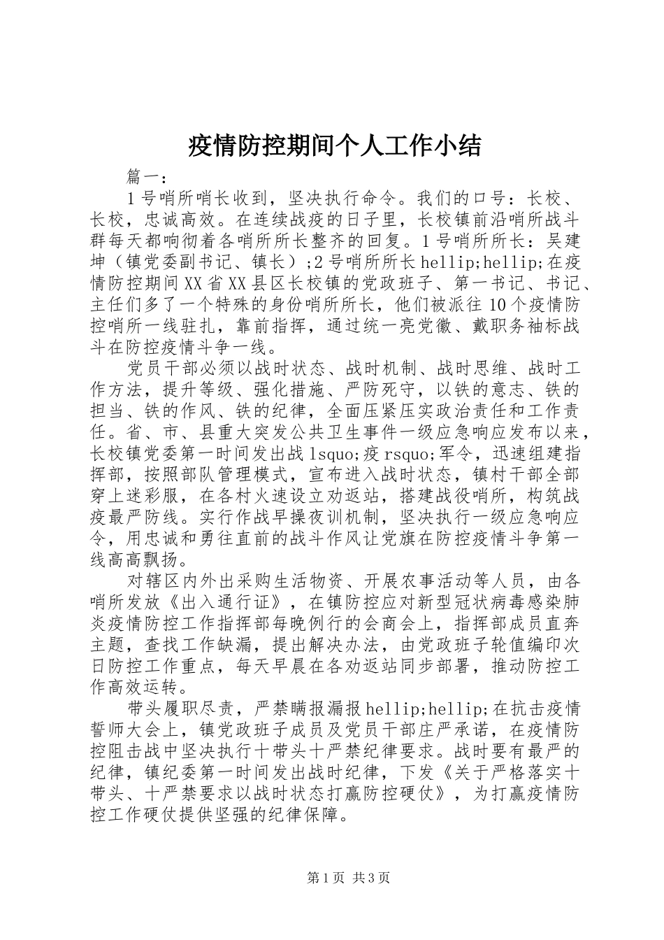 疫情防控期间个人工作小结_第1页